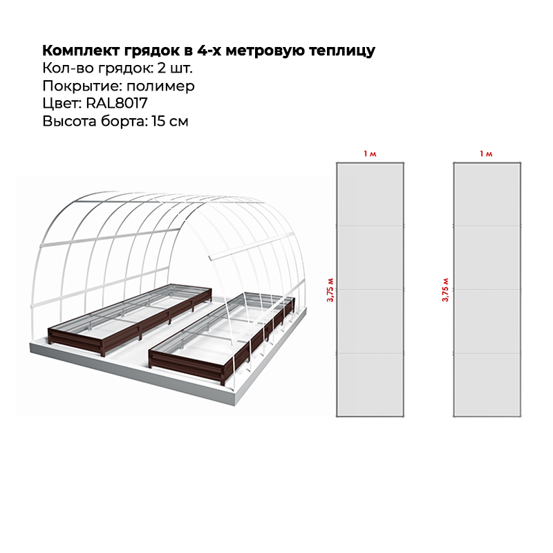 komplekt-gryadok-2-ryada-8017-4-m-15-sm.png Комплект в теплицу из двух грядок с полимерным покрытием (15 см) — изображение 1