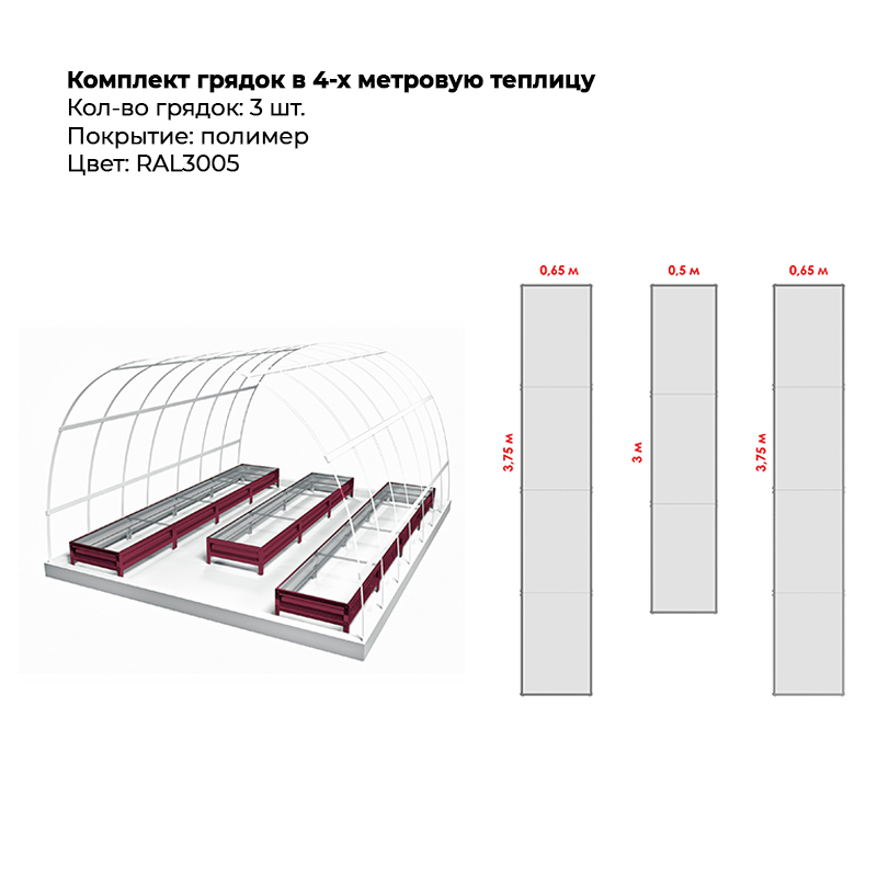 komplekt-gryadok-3-ryada-3005-1.png Комплект в теплицу из трех грядок с полимерным покрытием (20 см) — изображение 1
