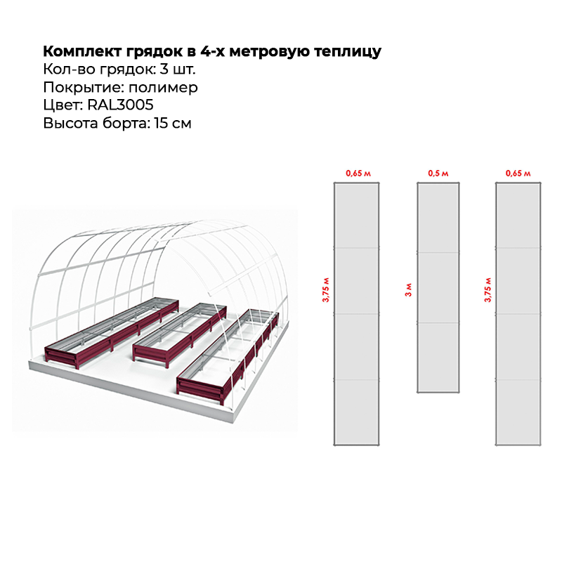 komplekt-gryadok-3-ryada-3005-4-m-15-sm.png Комплект в теплицу из трех грядок с полимерным покрытием (15 см) — изображение 1