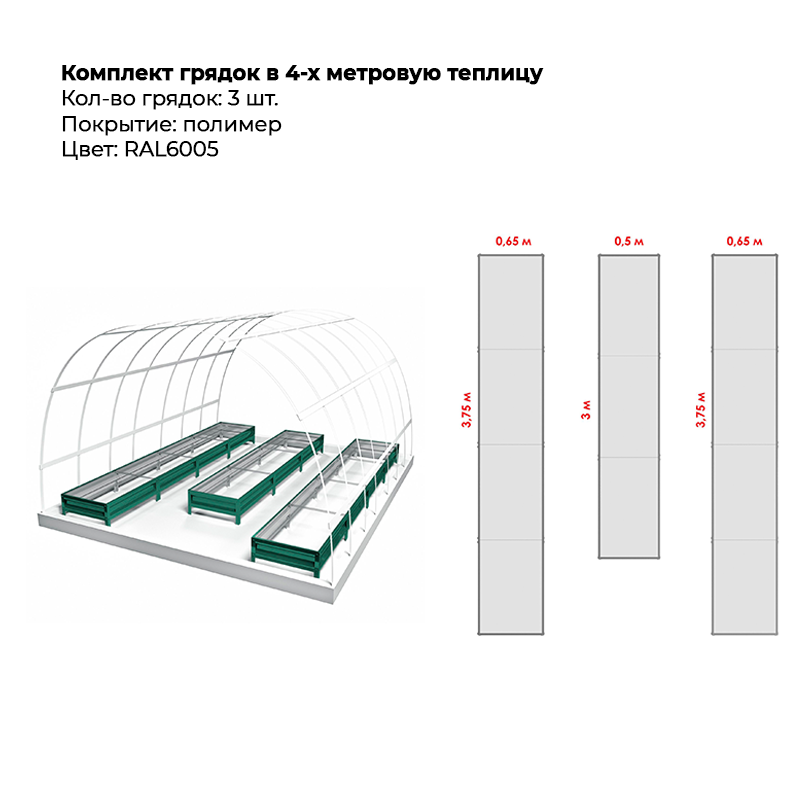 komplekt-gryadok-3-ryada-6005-1.png Комплект в теплицу из трех грядок с полимерным покрытием (20 см) — изображение 1