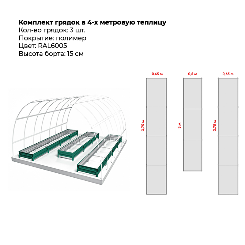 komplekt-gryadok-3-ryada-6005-4-m-15-sm.png Комплект в теплицу из трех грядок с полимерным покрытием (15 см) — изображение 1