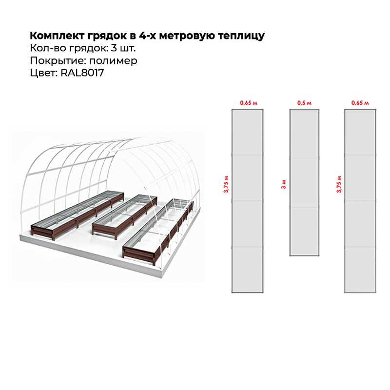 komplekt-gryadok-3-ryada-8017-1.png Комплект в теплицу из трех грядок с полимерным покрытием (20 см) — изображение 1