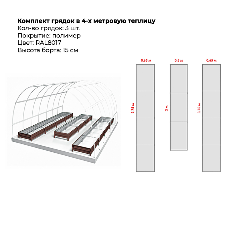 komplekt-gryadok-3-ryada-8017-4-m-15-sm.png Комплект в теплицу из трех грядок с полимерным покрытием (15 см) — изображение 1