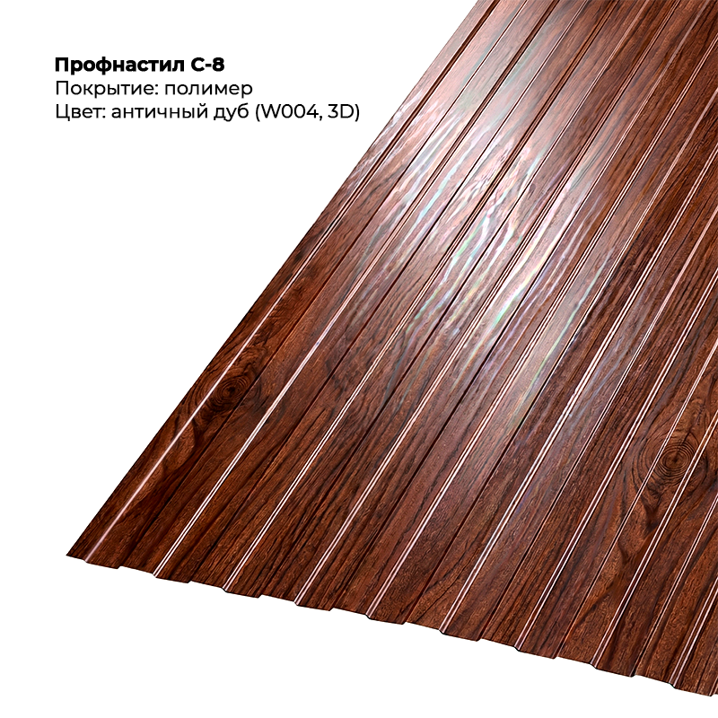 profnastil-s-8-antichnyj-dub-3d-004-1.png Профлист С-8 (0.5мм) - Двухсторонний Античный дуб — изображение 1
