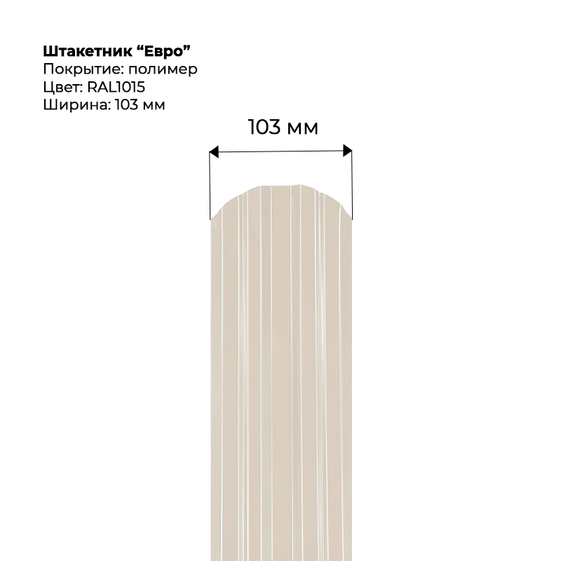 shtaketnik-evro-1015.png Штакетник металлический "Евро" 0.5 мм RAL 1015 — изображение 1