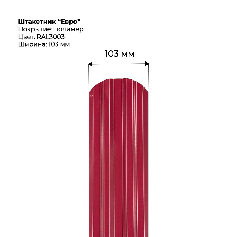 shtaketnik-evro-3003-.png Штакетник металлический "Евро" 0.5 мм RAL 3003 — изображение 1