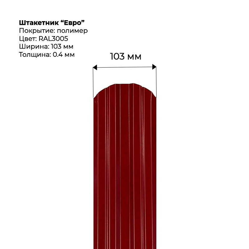 shtaketnik-evro-3005-1.png Штакетник металлический "Евро" 0.4 мм RAL 3005 — изображение 1