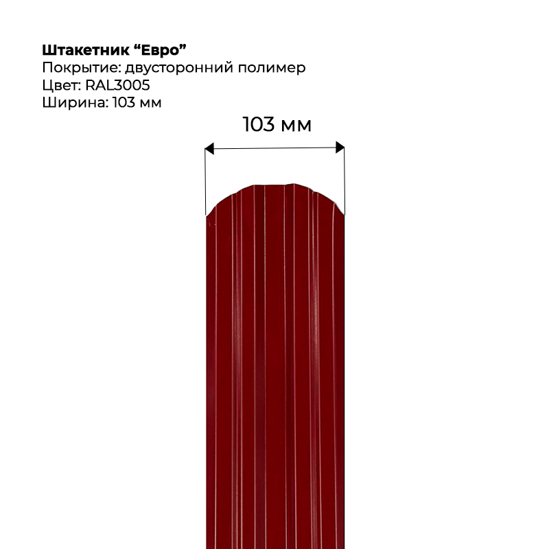 shtaketnik-evro-3005-dvustoronnij.png Штакетник металлический "Евро" 0.5 мм Двухсторонний RAL 3005/RAL 3005 — изображение 1