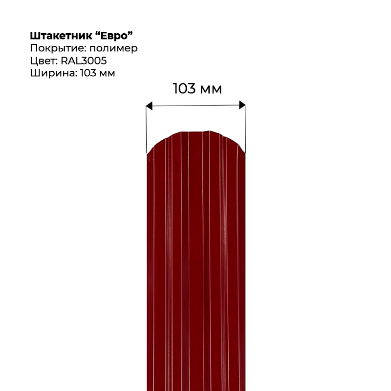 shtaketnik-evro-3005.png Штакетник металлический "Евро" 0.5 мм RAL 3005 — изображение 1