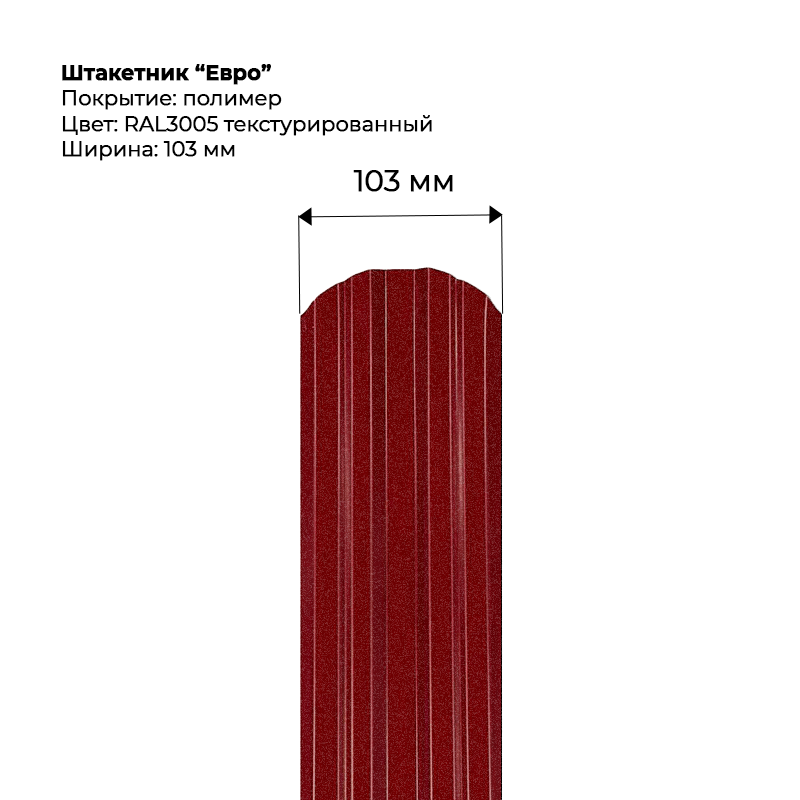 shtaketnik-evro-3005t.png Штакетник металлический "Евро" 0.5 мм Текстура RAL 3005 — изображение 1
