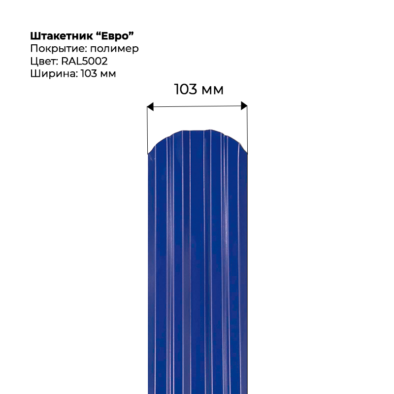 shtaketnik-evro-5002.png Штакетник металлический "Евро" 0.5 мм RAL 5002 — изображение 1