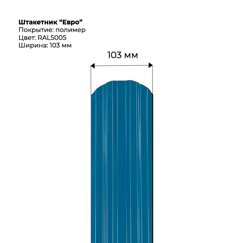 shtaketnik-evro-5005.png Штакетник металлический "Евро" 0.5 мм RAL 5005 — изображение 1