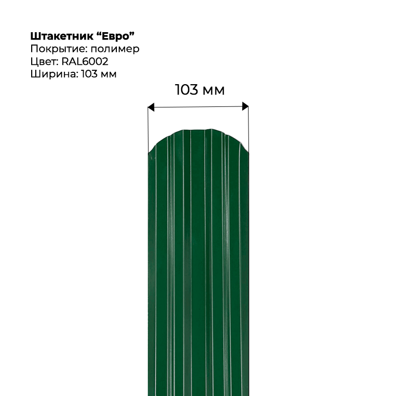 shtaketnik-evro-6002.png Штакетник металлический "Евро" 0.5 мм RAL 6002 — изображение 1