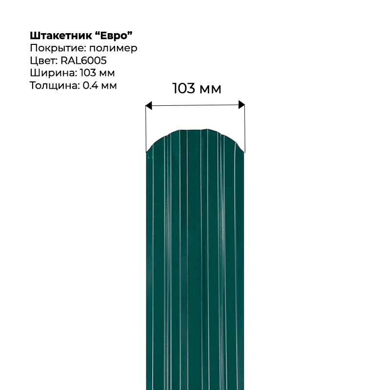 shtaketnik-evro-6005-1.png Штакетник металлический "Евро" 0.4 мм RAL 6005 — изображение 1