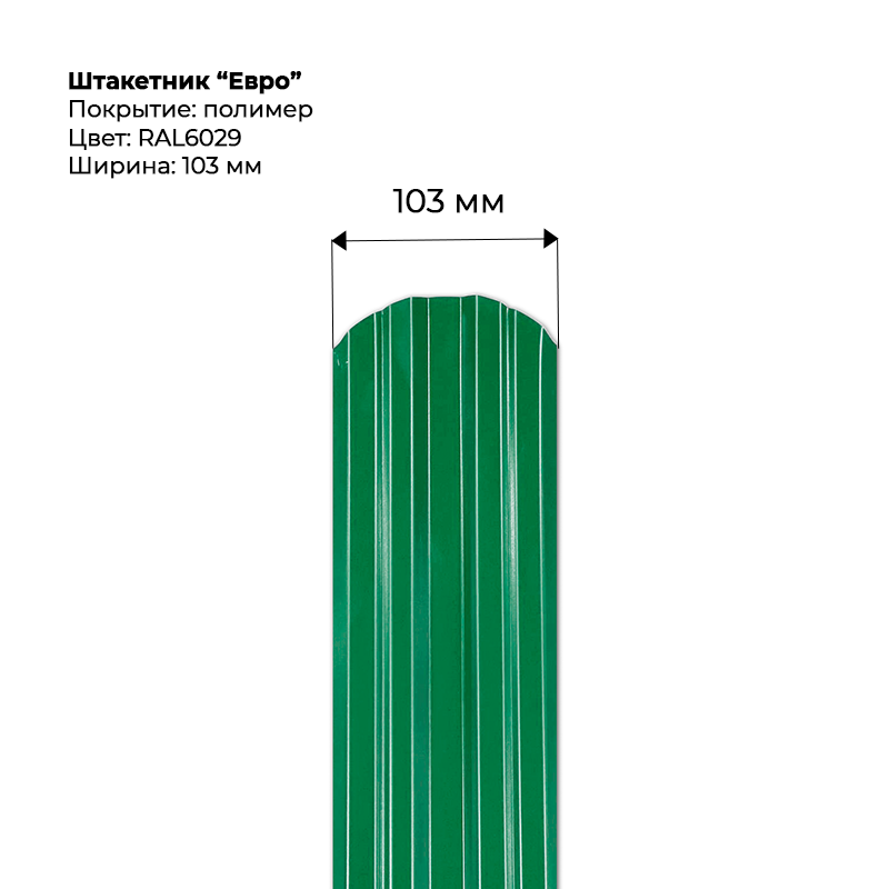 shtaketnik-evro-6029-.png Штакетник металлический "Евро" 0.5 мм RAL 6029 — изображение 1