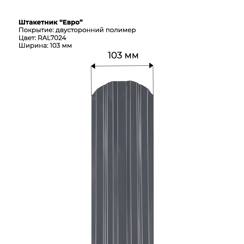 shtaketnik-evro-7024-dvustoronnij.png Штакетник металлический "Евро" 0.5 мм Двухсторонний RAL 7024/RAL 7024 — изображение 1
