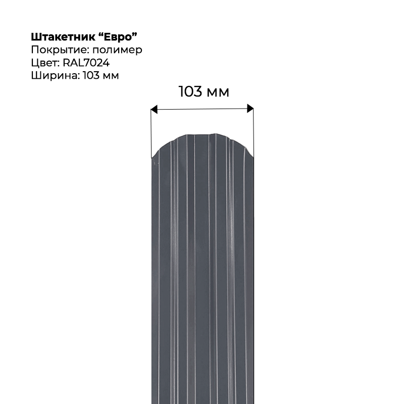 shtaketnik-evro-7024.png Штакетник металлический "Евро" 0.45 мм RAL 7024 — изображение 1