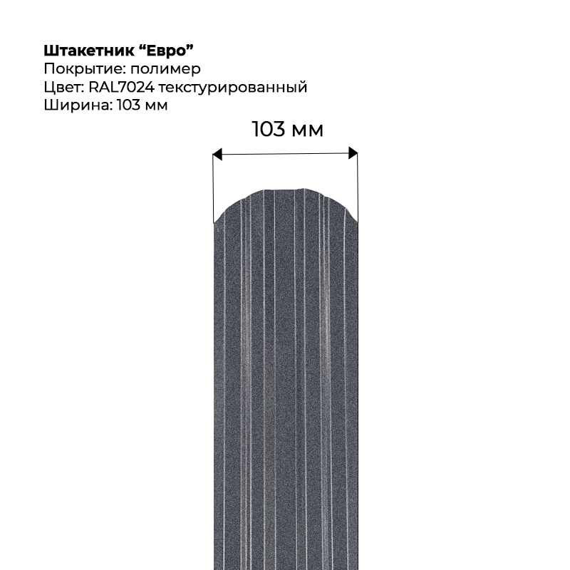 shtaketnik-evro-7024t.png Штакетник металлический "Престиж" 0.5 мм Текстура RAL 7024 — изображение 1