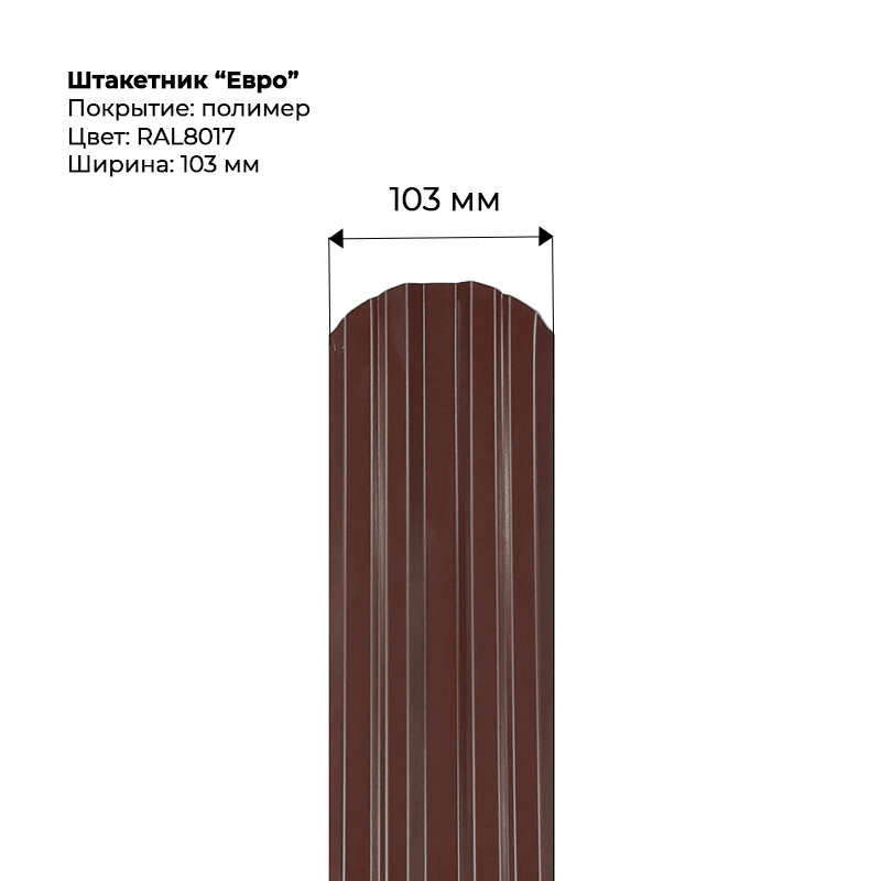 shtaketnik-evro-8017-.png Штакетник металлический "Евро" 0.4 мм RAL 8017 — изображение 1