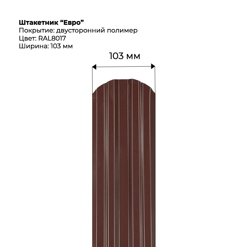 shtaketnik-evro-8017-dvustoronnij.png Штакетник металлический "Евро" 0.5 мм Двухсторонний RAL 8017/RAL 8017 — изображение 1