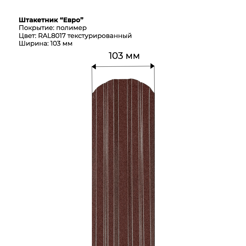 shtaketnik-evro-8017t.png Штакетник металлический "Евро" 0.5 мм Текстура RAL 8017 — изображение 1
