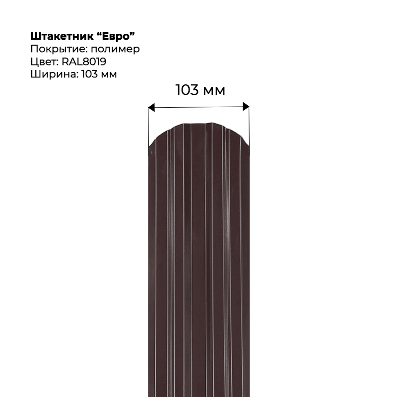 shtaketnik-evro-8019.png Штакетник металлический "Евро" 0.5 мм RAL 8019 — изображение 1