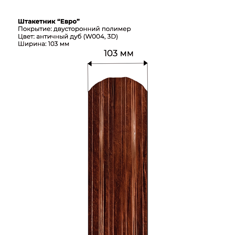 shtaketnik-evro-antichnyj-dub-3d-004-dvustoronnij-1.png Штакетник металлический "Евро" 0.5 мм Двухсторонний Античный дуб — изображение 1
