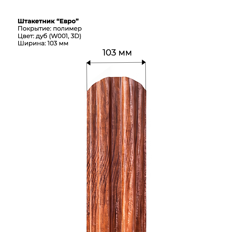 shtaketnik-evro-dub-3d-001-1.png Штакетник металлический "Евро" 0.5 мм Дуб — изображение 1