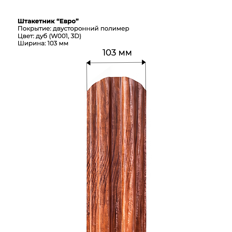 shtaketnik-evro-dub-3d-001-dvustoronnij-1.png Штакетник металлический "Евро" 0.5 мм Двухсторонний Дуб — изображение 1