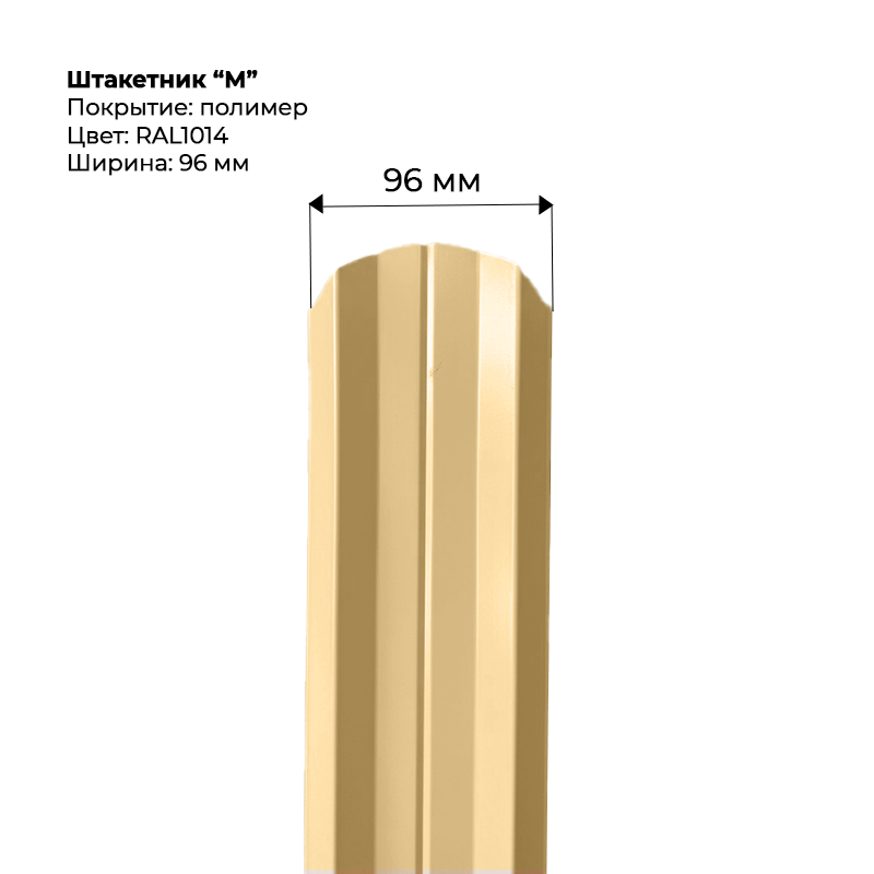 shtaketnik-m-1014.png Штакетник металлический "М-образный" 0.5 мм RAL 1014 — изображение 1