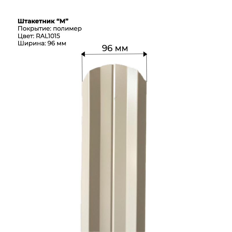 shtaketnik-m-1015.png Штакетник металлический "М-образный" 0.5 мм RAL 1015 — изображение 1