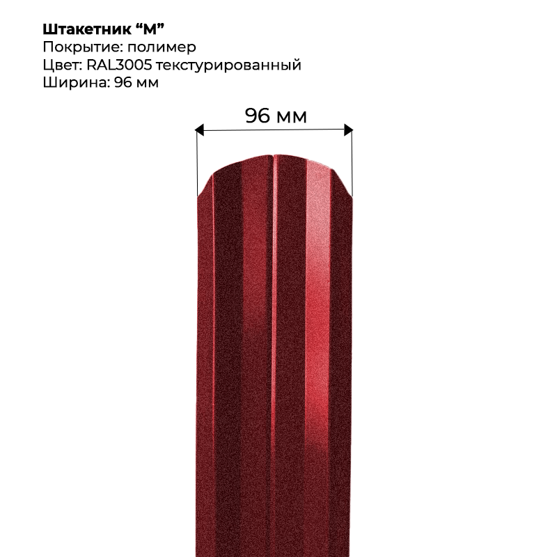 shtaketnik-m-3005-t.png Штакетник металлический "М-образный" 0.5 мм Текстура RAL 3005 — изображение 1
