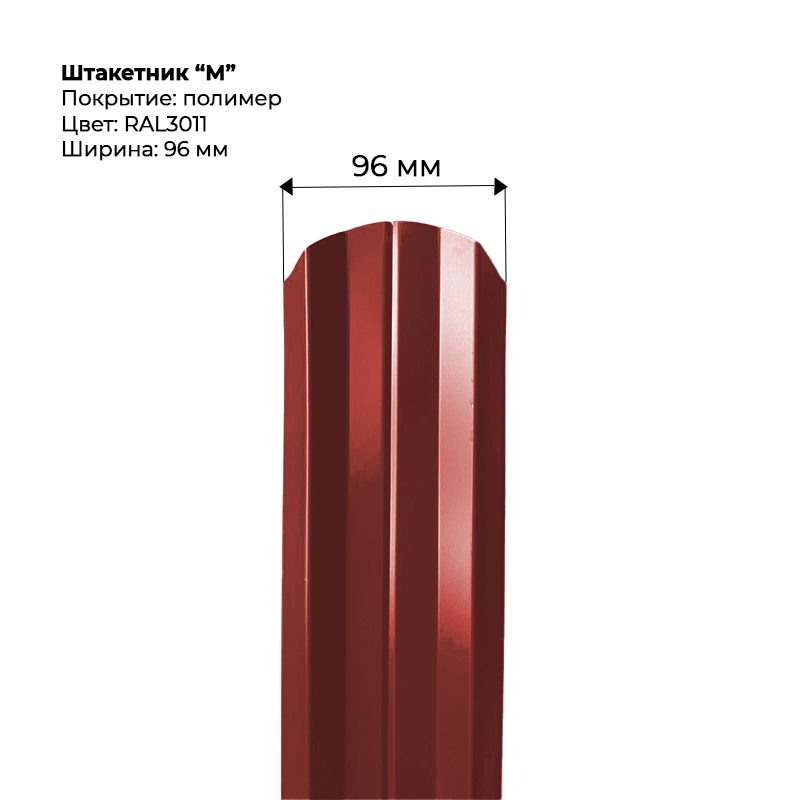 shtaketnik-m-3011-.png Штакетник металлический "М-образный" 0.5 мм RAL 3011 — изображение 1