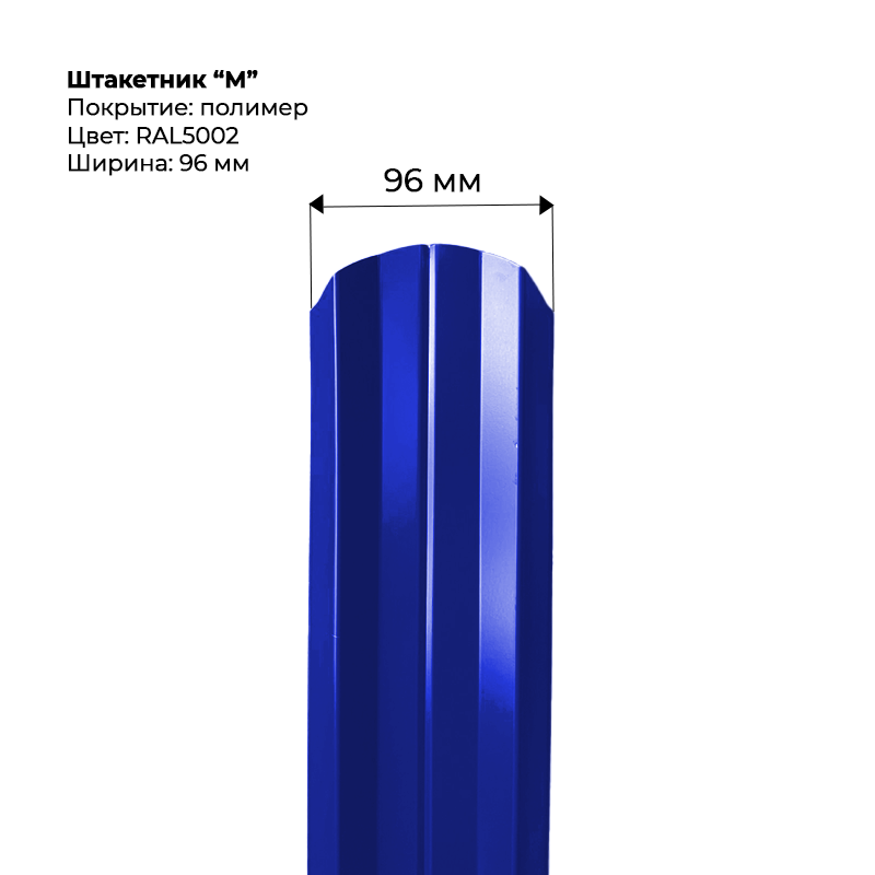 shtaketnik-m-5002.png Штакетник металлический "М-образный" 0.5 мм RAL 5002 — изображение 1