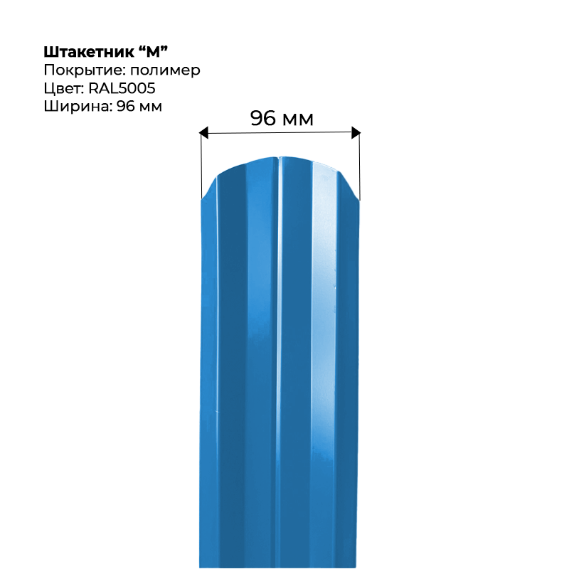 shtaketnik-m-5005.png Штакетник металлический "М-образный" 0.5 мм RAL 5005 — изображение 1