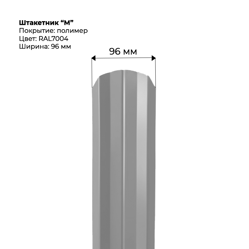 shtaketnik-m-7004.png Штакетник металлический "М-образный" 0.5 мм RAL 7004 — изображение 1