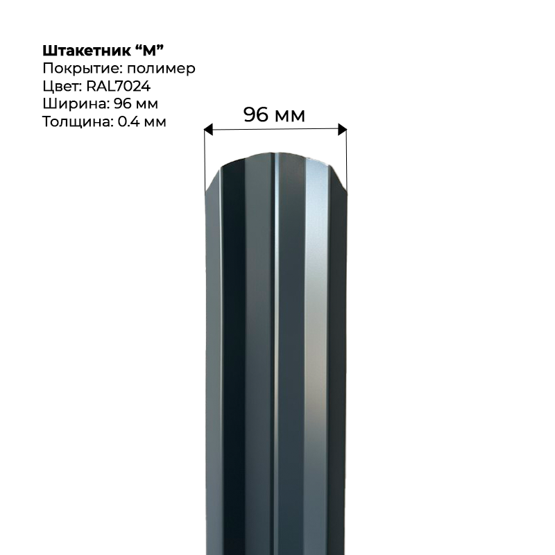 shtaketnik-m-7024-1.png Штакетник металлический "Евро" 0.4 мм RAL 7024 — изображение 1