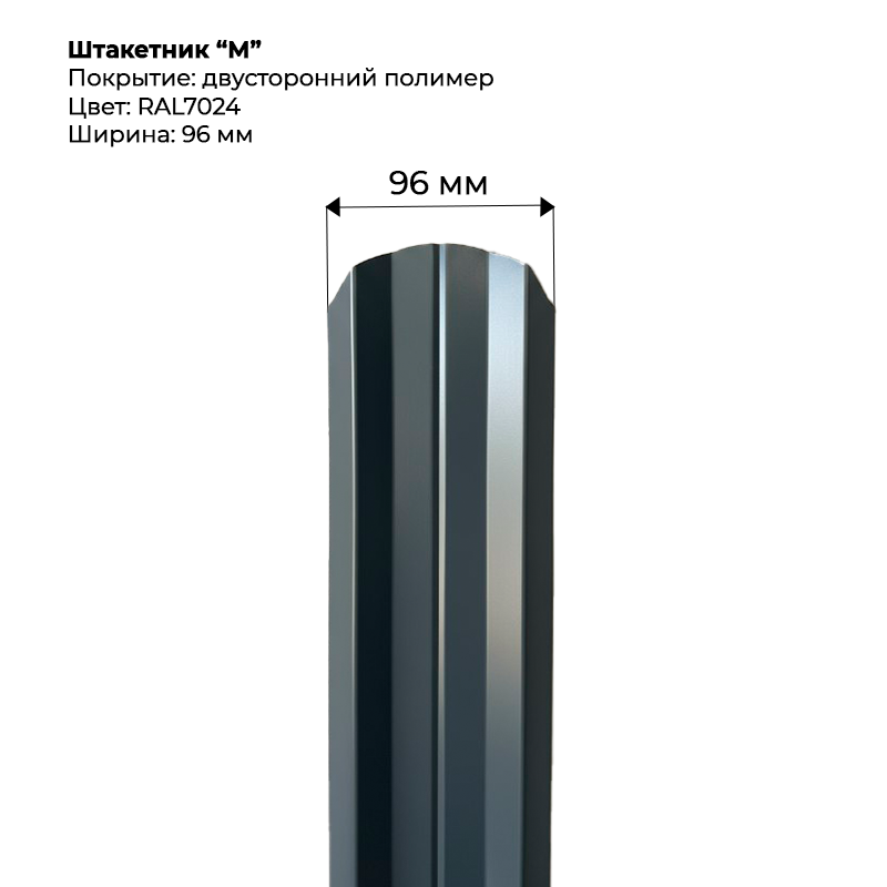 shtaketnik-m-7024-dvustoronnij.png Штакетник металлический "М-образный" 0.5 мм Двухсторонний RAL 7024/RAL 7024 — изображение 1