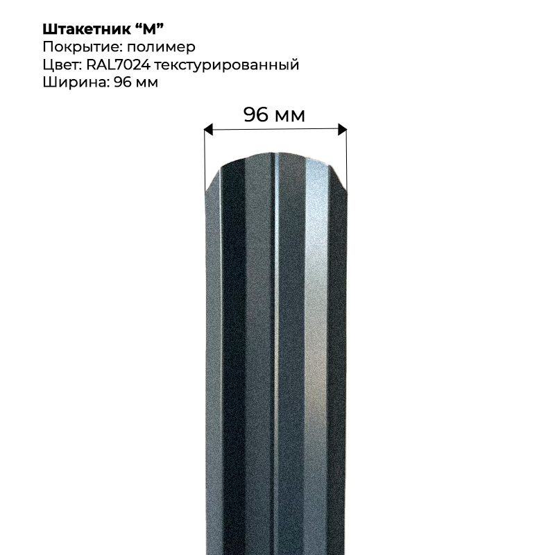 shtaketnik-m-7024-t.png Штакетник металлический "М-образный" 0.5 мм Текстура RAL 7024 — изображение 1