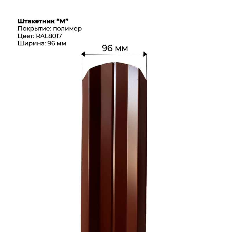 shtaketnik-m-8017-.png Штакетник металлический "М-образный" 0.4 мм RAL 8017 — изображение 1