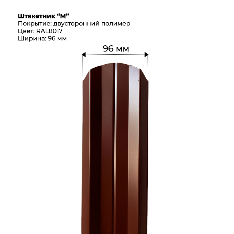 shtaketnik-m-8017-dvustoronnij.png Штакетник металлический "М-образный" 0.5 мм Двухсторонний RAL 8017/RAL 8017 — изображение 1