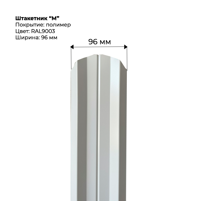 shtaketnik-m-9003-.png Штакетник металлический "М-образный" 0.5 мм RAL 9003 — изображение 1