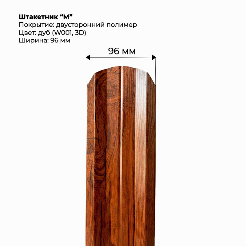 shtaketnik-m-dub-3d-001-dvustoronnij.png Штакетник металлический "М-образный" 0.5 мм Двухсторонний Дуб — изображение 1