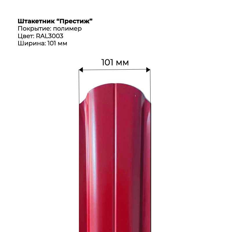 shtaketnik-prestizh-3003-.png Штакетник металлический "Престиж" 0.5 мм RAL 3003 — изображение 1