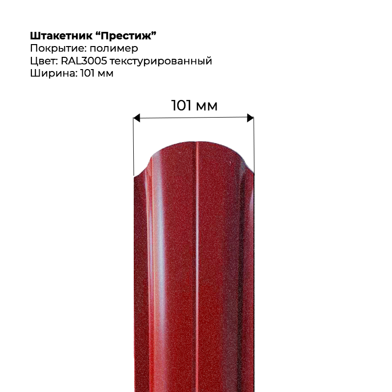 shtaketnik-prestizh-3005-t.png Штакетник металлический "Престиж" 0.5 мм Текстура RAL 3005 — изображение 1