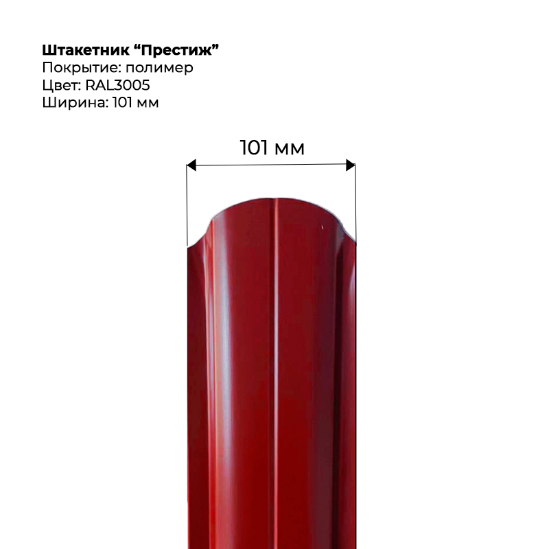 shtaketnik-prestizh-3005.png Штакетник металлический "Престиж" 0.4 мм RAL 3005 — изображение 1