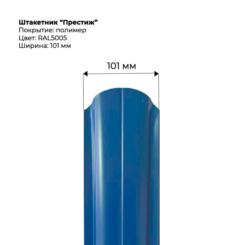 shtaketnik-prestizh-5005.png Штакетник металлический "Престиж" 0.5 мм RAL 5005 — изображение 1
