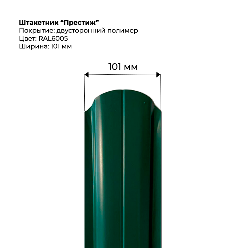 shtaketnik-prestizh-6005-dvustoronnij.png Штакетник металлический "Престиж" 0.5 мм Двухсторонний RAL 6005/RAL 6005 — изображение 1