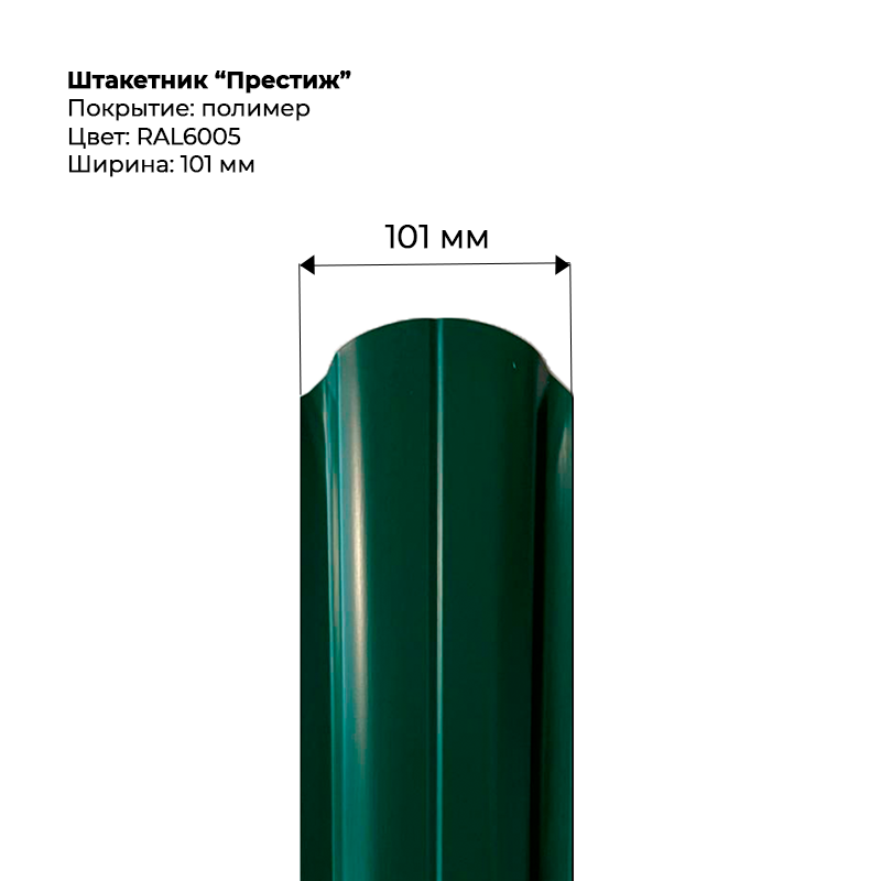 shtaketnik-prestizh-6005.png Штакетник металлический "Престиж" 0.4 мм RAL 6005 — изображение 1