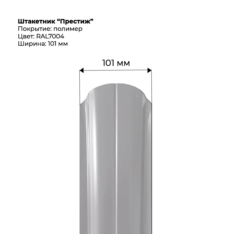 shtaketnik-prestizh-7004.png Штакетник металлический "Престиж" 0.5 мм RAL 7004 — изображение 1